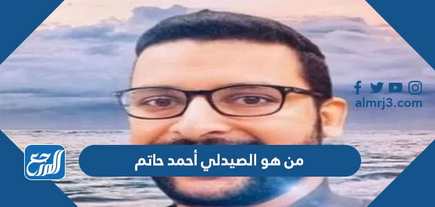 من هو الصيدلي أحمد حاتم