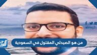 من هو الصيدلي المقتول في السعودية