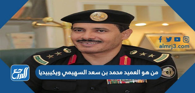 من هو العميد محمد بن سعد السهيمي ويكيبيديا