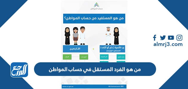 من هو الفرد المستقل في حساب المواطن