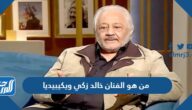 من هو الفنان خالد زكي ويكيبيديا
