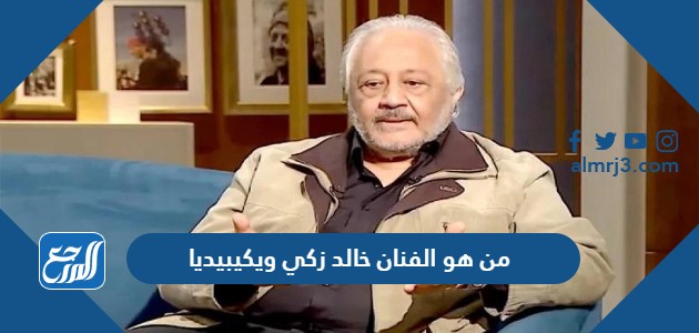 من هو الفنان خالد زكي ويكيبيديا