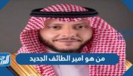 من هو امير الطائف الجديد