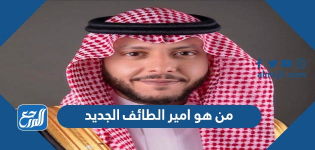 من هو امير الطائف الجديد
