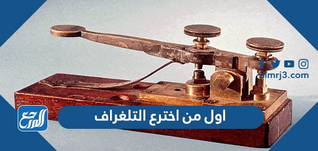 من هو اول من اخترع التلغراف