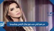 من هو ايلي ديب زوج نوال الزغبي ويكيبيديا