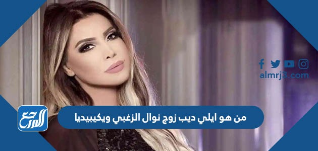 من هو ايلي ديب زوج نوال الزغبي ويكيبيديا