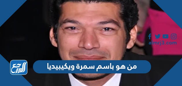 من هو باسم سمرة ويكيبيديا