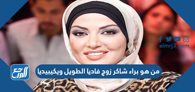 من هو براء شاكر زوج فاديا الطويل ويكيبيديا
