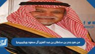 من هو بندر بن سلطان بن عبد العزيز آل سعود ويكيبييديا
