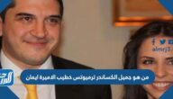 من هو جميل الكساندر ترميوتس خطيب الاميرة ايمان بنت عبدالله