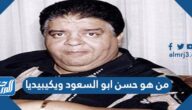 من هو حسن ابو السعود ويكيبيديا
