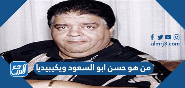 من هو حسن ابو السعود ويكيبيديا