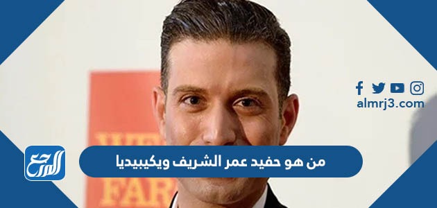 من هو حفيد عمر الشريف ويكيبيديا