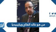 من هو خالد الفالح ويكيبيديا