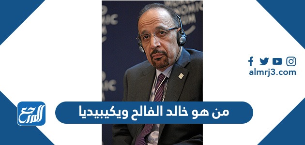 من هو خالد الفالح ويكيبيديا