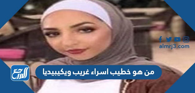 من هو خطيب اسراء غريب ويكيبيديا