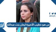 من هو خطيب الأميرة ايمان بنت عبدالله الثاني ويكيبيديا