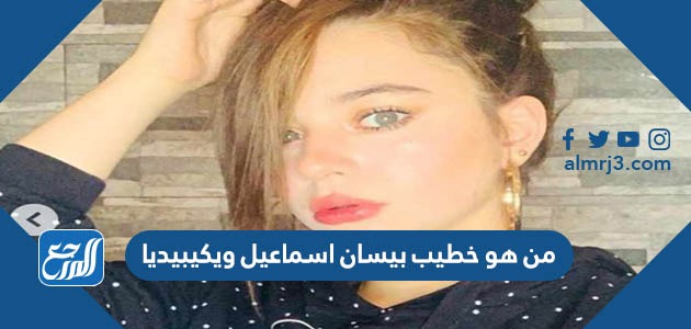 من هو خطيب بيسان اسماعيل ويكيبيديا