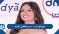 من هو خطيب نرمين الفقي الجديد