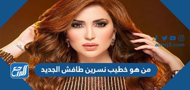 من هو خطيب نسرين طافش الجديد