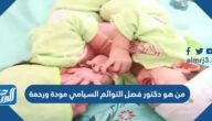 من هو دكتور فصل التوائم السيامي مودة ورحمة