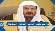من هو رئيس مجلس الشورى السعودي