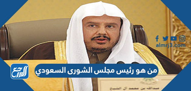 من هو رئيس مجلس الشورى السعودي