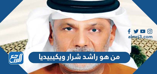 من هو راشد شرار ويكيبيديا