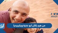 من هو راكان ابو عذية ويكيبيديا