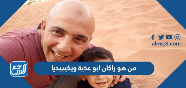 من هو راكان ابو عذية ويكيبيديا