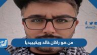 من هو راكان خالد ويكيبيديا