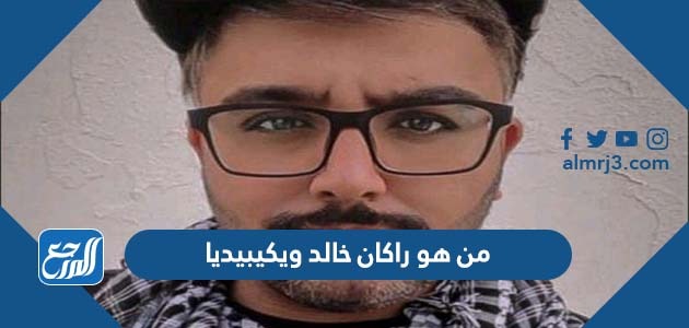 من هو راكان خالد ويكيبيديا