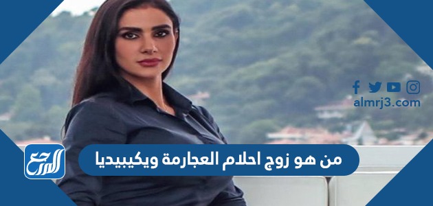 من هو زوج احلام العجارمة ويكيبيديا