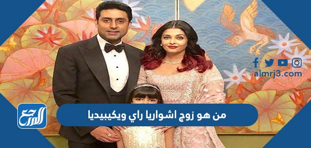 من هو زوج اشواريا راي ويكيبيديا