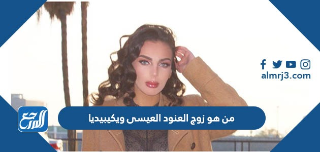 من هو زوج العنود العيسى ويكيبيديا