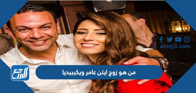 من هو زوج ايتن عامر ويكيبيديا
