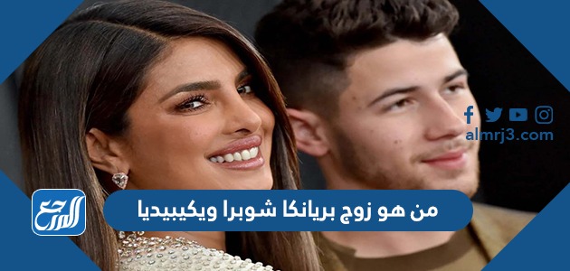 من هو زوج بريانكا شوبرا ويكيبيديا