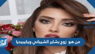 من هو  زوج بشاير الشيباني ويكيبيديا