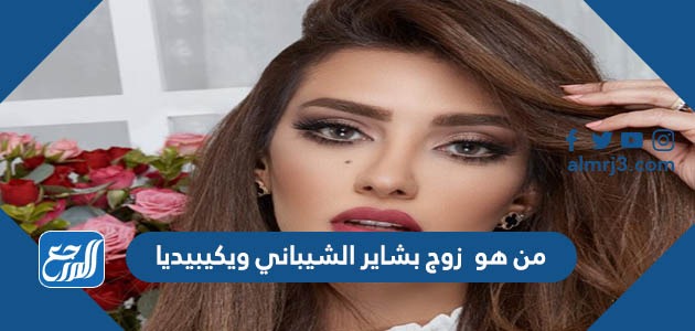 من هو زوج بشاير الشيباني ويكيبيديا