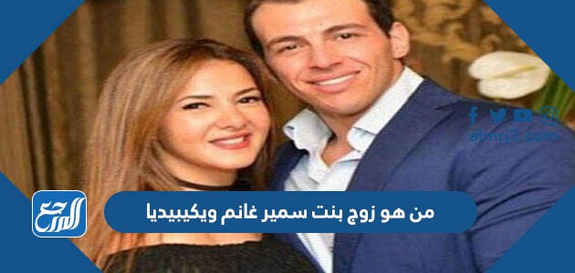 من هو زوج بنت سمير غانم ويكيبيديا