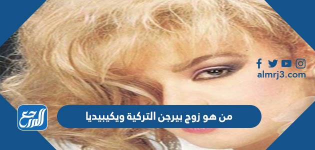 من هو زوج بيرجن التركية ويكيبيديا