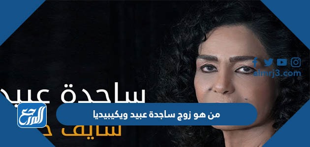 من هو زوج ساجدة عبيد ويكيبيديا