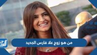 من هو زوج علا فارس الجديد