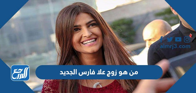 من هو زوج علا فارس الجديد
