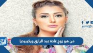 من هو زوج غادة عبد الرازق ويكيبيديا