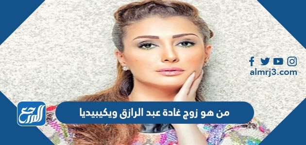 من هو زوج غادة عبد الرازق ويكيبيديا
