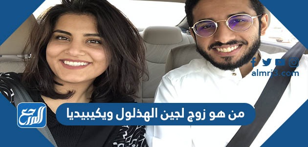 من هو زوج لجين الهذلول ويكيبيديا