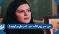 من هو زوج لنا سعود الفيصل ويكيبيديا