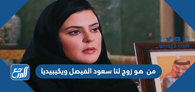 من هو زوج لنا سعود الفيصل ويكيبيديا